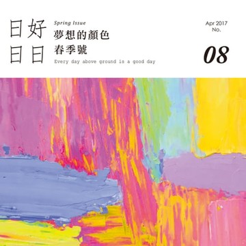 【電子書】日日好日 2017年4月號 No.08