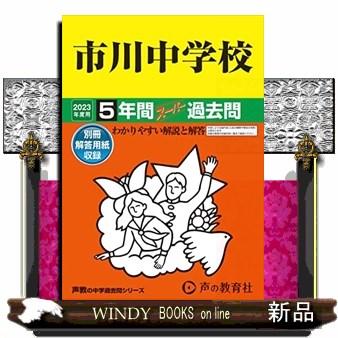 市川中学校 2023年度用 5年間スーパー過去問