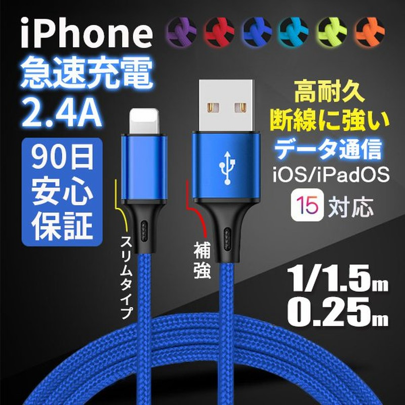 iPhone 充電ケーブル 充電器 コード 0.25m 1m 1.5m 急速充電 断線防止 高耐久 iPhone14 13 12 11 SE iPad  アイフォン アイホン データ転送 90日保証 通販 LINEポイント最大0.5%GET | LINEショッピング