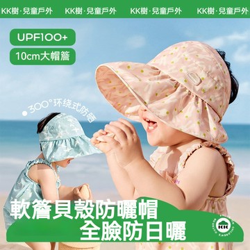 【官方正品】KK樹寶寶貝殼防曬帽 空頂嬰兒遮陽帽 男童女孩同款防曬帽 防紫外線大帽檐太陽帽 兒童遮陽帽