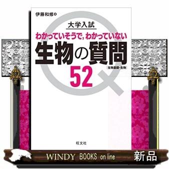 大学入試生物の質問５２［生物基礎・生物］