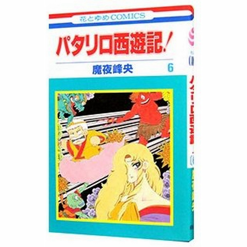 パタリロ西遊記 6 魔夜峰央 通販 Lineポイント最大0 5 Get Lineショッピング