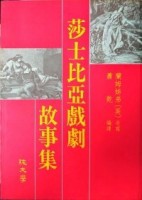 莎士比亞戲劇故事集[二手書_普通]