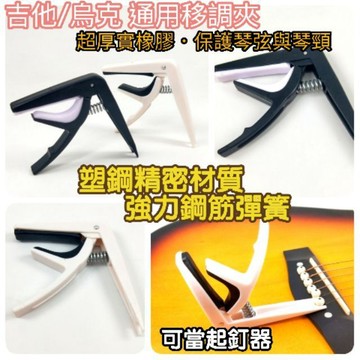 【潔特力樂器批發】現貨．吉他 烏克麗麗 夾式移調夾●強力彈簧．輕量化塑鋼材質●變調夾 移調夾 轉調夾●夾緊牢固彈奏無煩腦