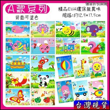 憶香許快樂購 A款 兒童 EVA 手工 立體 貼畫 手工製作 黏貼畫 EVA入門 小號貼畫 勞作 手作 幼兒園 塗色
