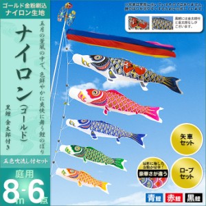 こいのぼり 鯉のぼり 庭園用 庭用 村上 鯉 鯉幟 セット各種（五色吹流し（金太郎付き）・矢車・ロープ付き ※ポール別売） ナイロンゴー