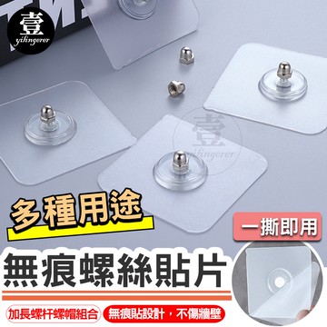 無痕螺絲貼片【台灣現貨+電子發票】免釘掛勾 螺絲貼片 免釘螺絲 螺絲貼 無痕螺絲貼 無痕掛勾 強力免釘螺絲 不鏽鋼