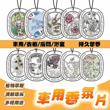【車巢CC】掛式香氛片 車用香氛片 芳香片 汽車香片 香氛片 香氛包 衣物香氛 香薰片 衣櫥芳香 香水吊卡 香片