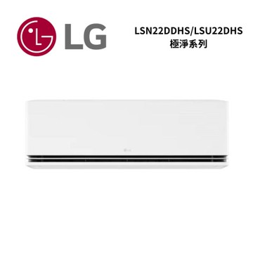 LG樂金 LSN22DDHS/LSU22DHS 2-4坪 WiFi 雙迴轉變頻 極淨系列 冷暖空調
