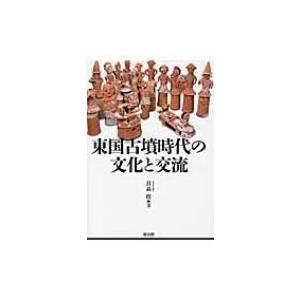 東国古墳時代の文化と交流   日高慎  〔本〕