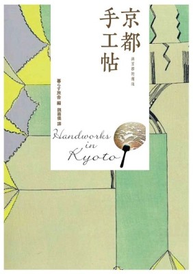 京都手工帖[二手書_良好]