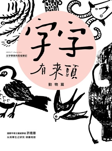 字字有來頭 文字學家的殷墟筆記（1）：動物篇[二手書_良好]