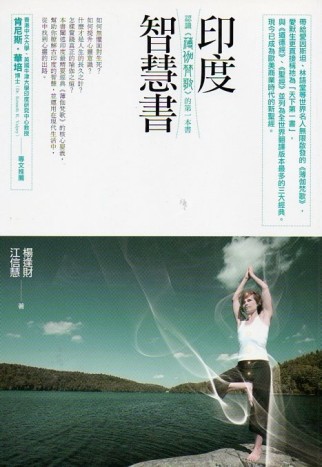 印度智慧書：認識《薄伽梵歌》的第一本書[二手書_良好]