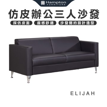 Hampton 漢汀堡 以利亞仿皮辦公三人沙發(仿皮/辦公/三人沙發/沙發)