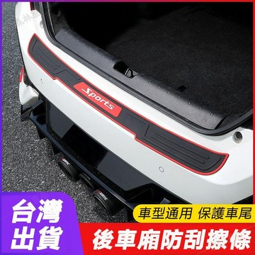 汽車車尾門保護條 汽車後車箱裝飾條 後車箱防刮防擦防撞膠條 保險桿防撞條 迎賓門檻條▲BS1