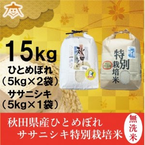 秋田市産無洗米ひとめぼれ10kgと秋田県産ササニシキ5kg