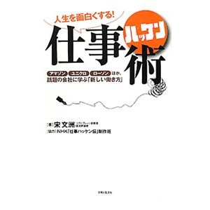 人生を面白くする！仕事ハッケン術／宋文洲