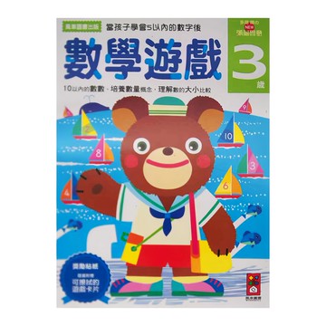 風車圖書 多湖輝的NEW頭腦開發 數學遊戲 3歲  1本