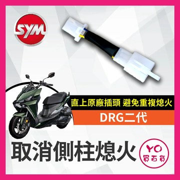 YO買百貨 SYM三陽 DRGBT2 DRG158二代龍 DRG2 側柱熄火 取消側柱熄火轉接線組 熄火 取消側柱