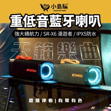 【小島購】藍芽喇叭 SR-X6K 喇叭 低音喇叭 無線喇叭 藍芽音響 贈收納盒 SANSUI 山水 露營 戶外