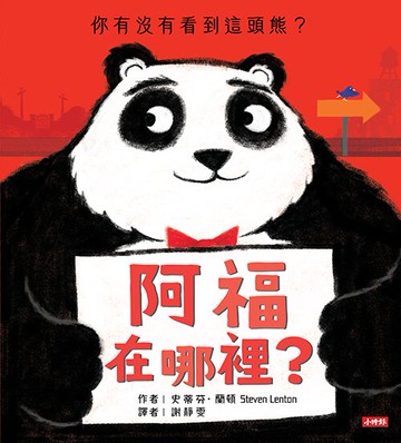 阿福在哪裡？（你有沒有看到這頭熊？）