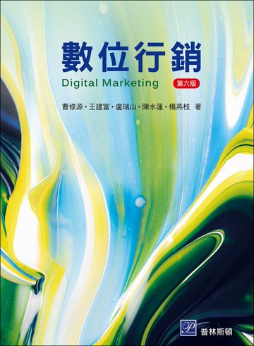 數位行銷 (6版) 曹修源、盧瑞山 2023 普林斯頓國際有限公司