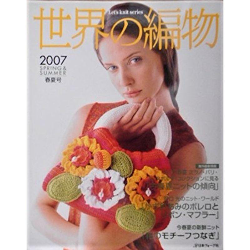 世界の編物 2007春夏号 (Let’s Knit series)