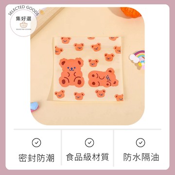 集好選 ---【韓系可愛小熊夾鏈袋】密封防潮｜糖果零食小物收納｜禮物包裝超萌首選