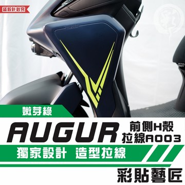 彩貼藝匠 AUGUR 歐格 前側H殼 拉線A003（一對）3M反光貼紙 ORACAL螢光貼 拉線設計 裝飾 機車貼紙