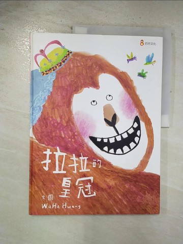【書寶二手書T4／少年童書_EDR】拉拉的皇冠_WaHa Huang