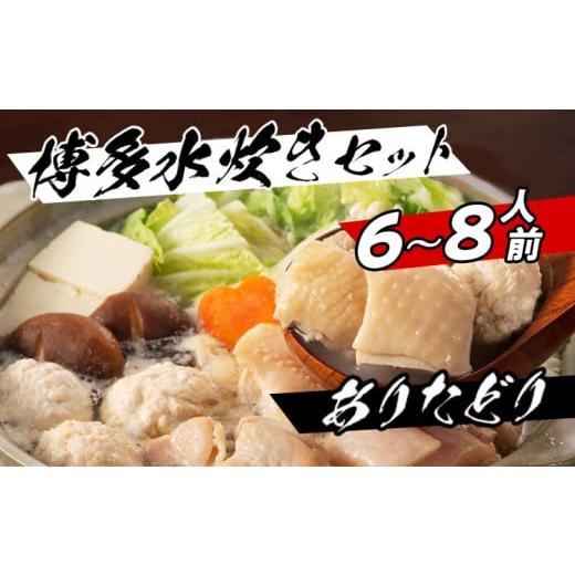 ふるさと納税 福岡県 田川市 濃厚スープと注目の銘柄鳥の旨味がたっぷり！博多風水炊きセット ６〜８人前 博多 水炊き お取り寄せグルメ お取り寄せ 福岡 お土…