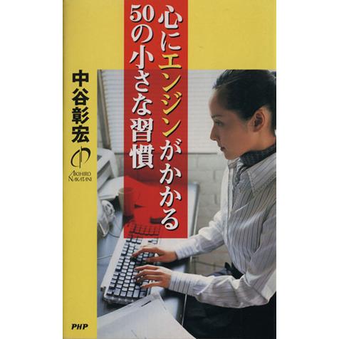 心にエンジンがかかる５０の小さな習慣／中谷彰宏(著者)