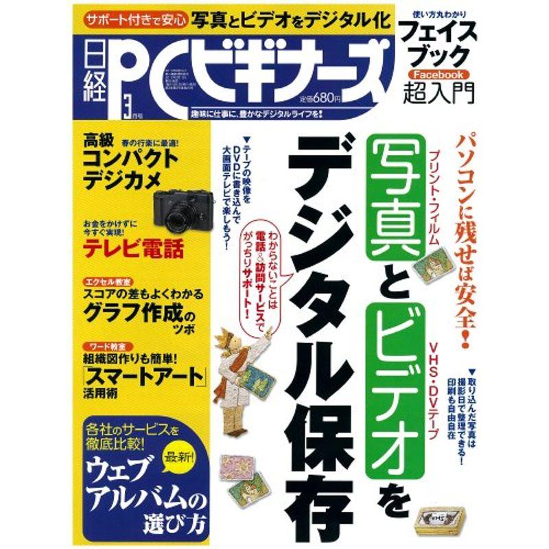 日経 PC (ピーシー) ビギナーズ 2012年 03月号 雑誌