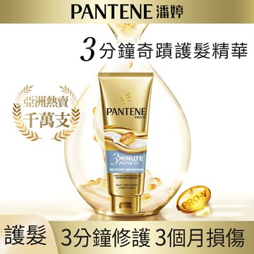 [家速配]潘婷3分鐘水潤護髮精華180ML
