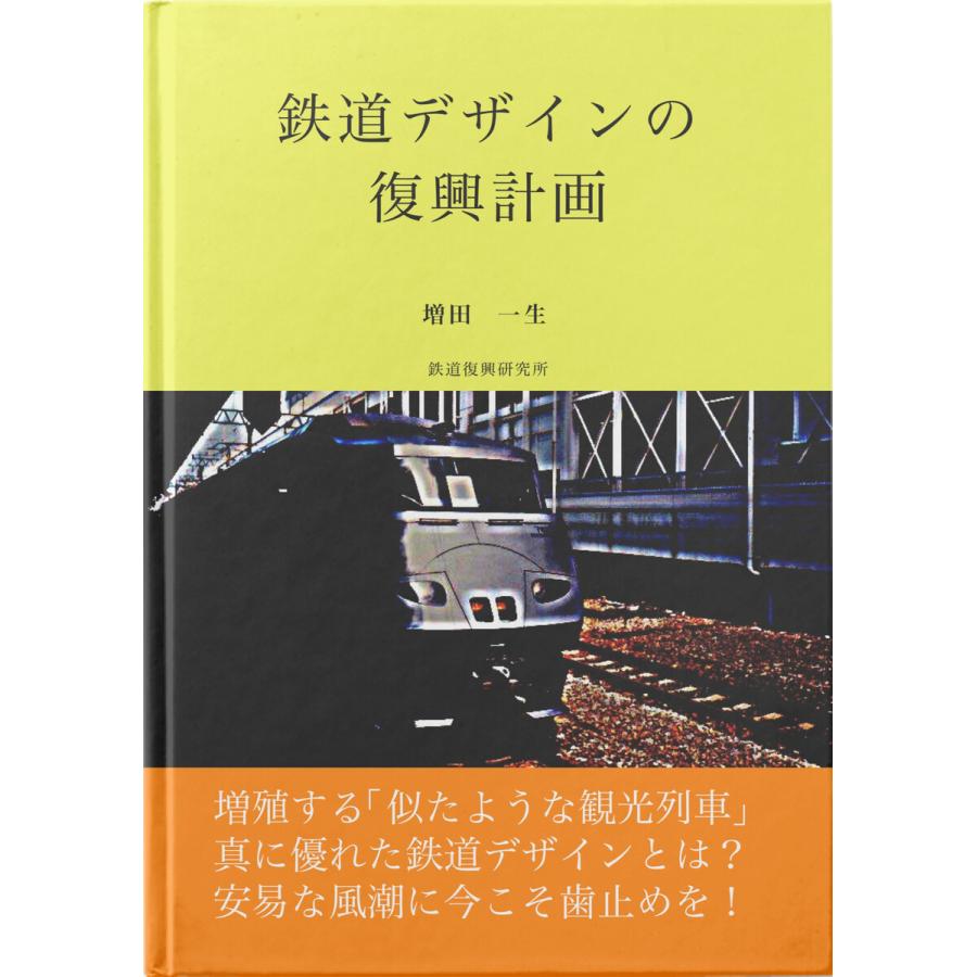 鉄道デザインの復興計画 電子書籍版   著:増田一生