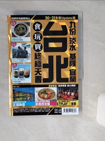 【書寶二手書T3／旅遊_Q4U】台北食玩買終極天書 2020-21版(九份 淡水 基隆 宜蘭)_長空編輯部