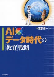 AIxデータ時代の 教育 戦略 渡部信一