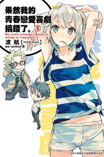 【電子書】果然我的青春戀愛喜劇搞錯了(05)小說