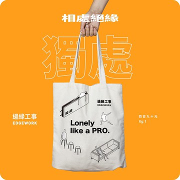 相處絕緣。獨處領域專家必備  帆布袋【 獨處款 】