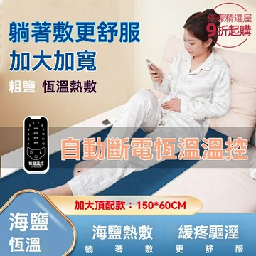 【恆溫熱敷】海鹽熱敷包 電熱毯 理療毯 家用熱敷 粗鹽包 肩頸腰部熱敷 多部位適用 俞兆林品牌