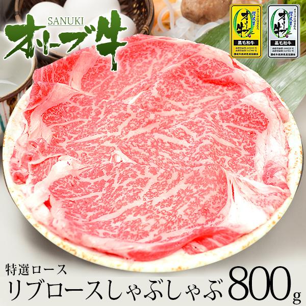 送料無料 黒毛和牛 牛肉 A4 A5等級 しゃぶしゃぶ 和牛オリーブ牛ロース(リブロース)しゃぶしゃぶ800g