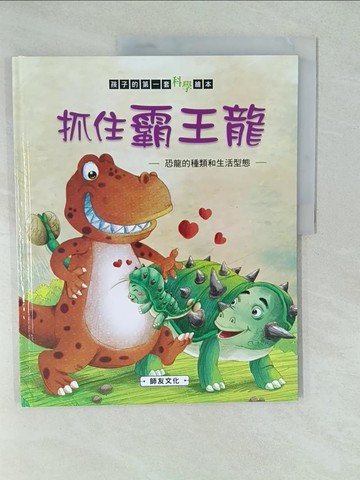 【書寶二手書T1／少年童書_YV6】抓住霸王龍: 恐龍的種類和生活型態_米吉卡作.繪