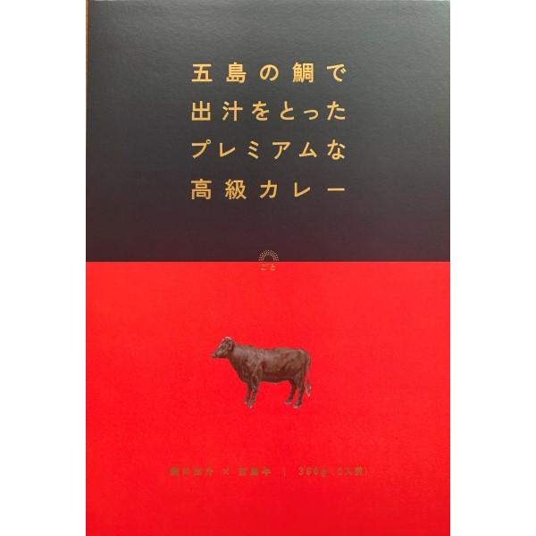 高級 カレー レトルト 保存食 常温保存 五島牛 牛   お返し ギフト 内祝い 出産 結婚 引越し 挨拶 敬老 敬老の日