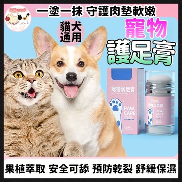 【多效閤一】寵物護足膏 寵物護爪膏 犬貓可用 寵物護掌霜 肉球保養 預防腳掌乾裂 肉墊護理 潤足膏