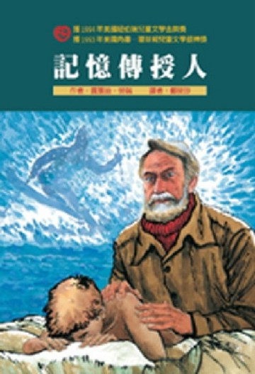 記憶傳授人[二手書_良好]