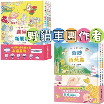 [說書客] 小修與沃特繪本集：友情萬歲！／小修與沃特繪本集2：幸福滋味！ 遇見新朋友／露營美食團／奇妙香蕉島 小魯 繪本 說書客童書批發