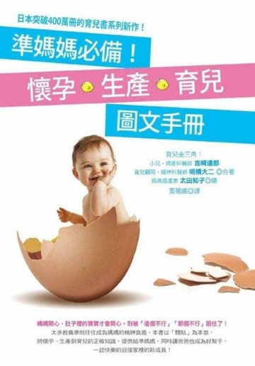 準媽媽必備！懷孕‧生產‧育兒圖文手冊【二手書_良好】TAAZE讀冊生活