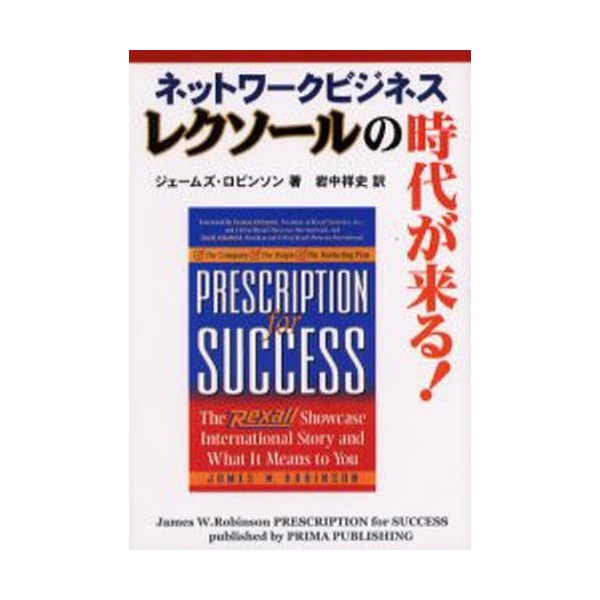 ネットワークビジネスレクソールの時代が来る ジェームズ・ロビンソン 著 岩中祥史 訳