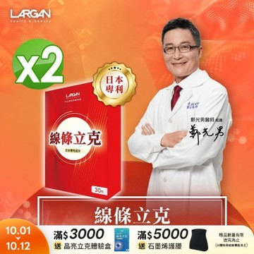 【LARGAN 大立美】線條立克2盒(30粒/盒)