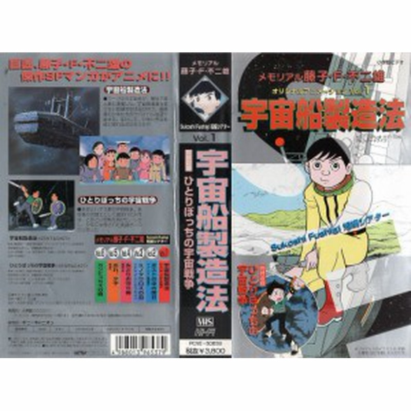 Vhsです 藤子 F 不二雄のsukoshifushigi短編シアター1 宇宙船製造法 ひとりぼっちの宇宙戦争 中古ビデオ 通販 Lineポイント最大1 0 Get Lineショッピング